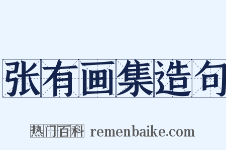 张有画集造句是什么意思的图片